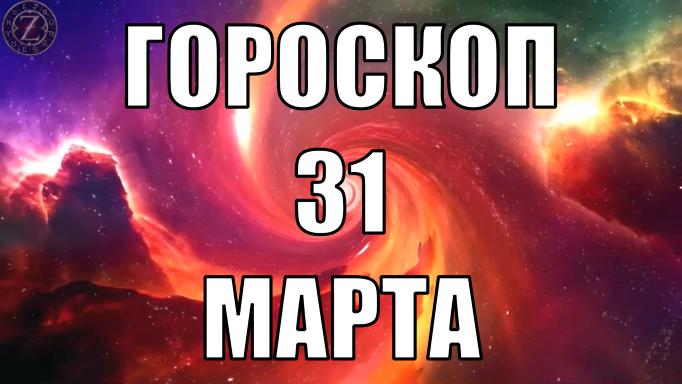 Гороскоп на 31 марта