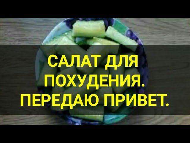 Салат для ПОХУДЕНИЯ. За 5 минут. Просто и быстро.Чайная ложка. Ешь и худей. Похудение. Канал Тутси.