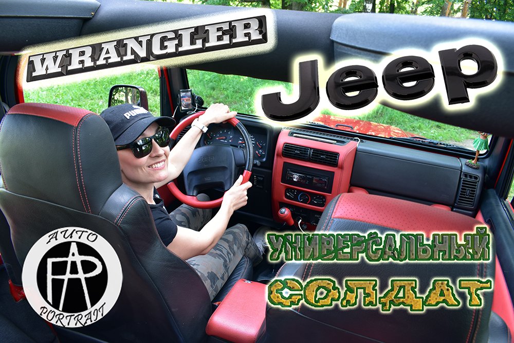 Jeep Wrangler TJ Sport "Универсальный солдат"
Auto-Portrait