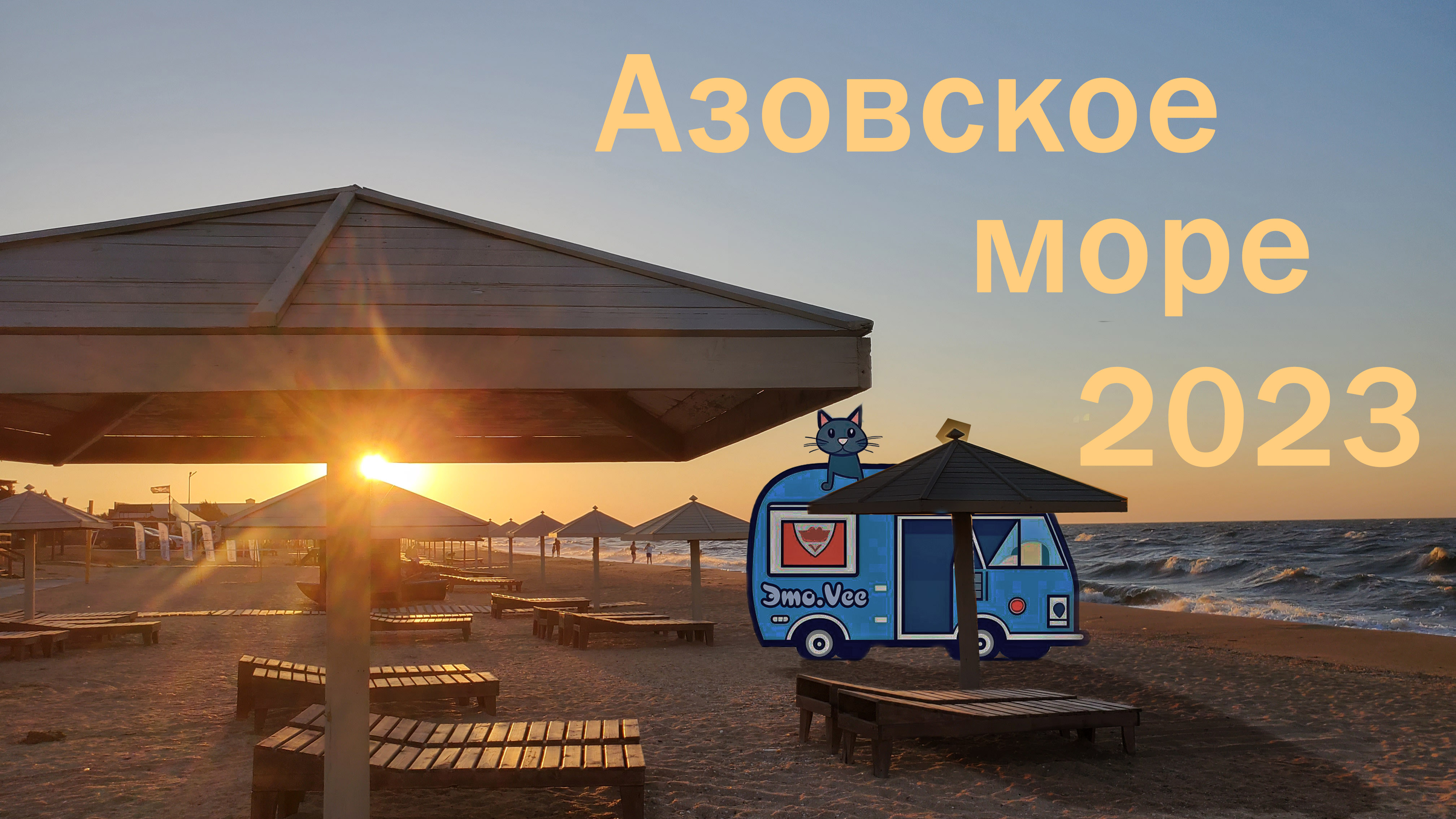 Семейная поездка с автодомом на Азовское море 2023