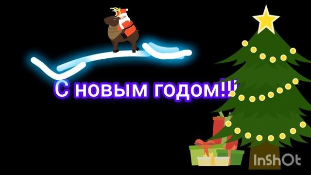 с новым годом!!!!