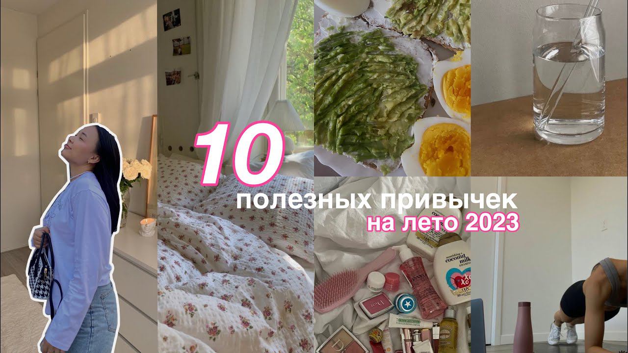 10 полезных привычек на лето 2023 | КАК СДЕЛАТЬ ЛЕТО ЛУЧШИМ?
