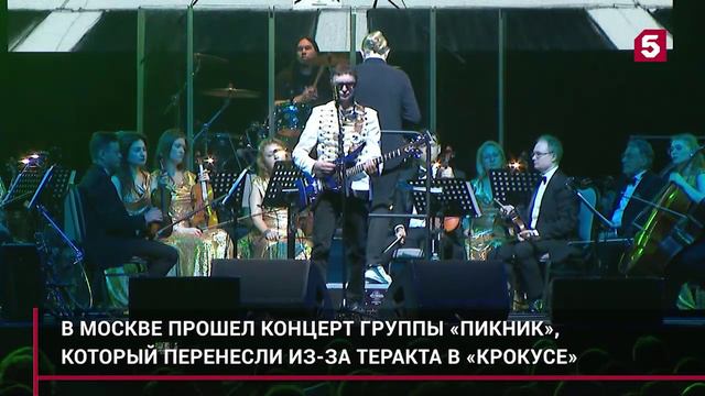 В Москве состоялся концерт «Пикника», перенесенный из-за теракта в «Крокусе»