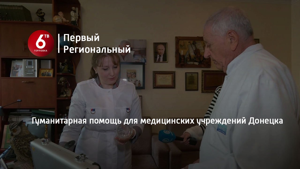Гуманитарная помощь для медицинских учреждений Донецка