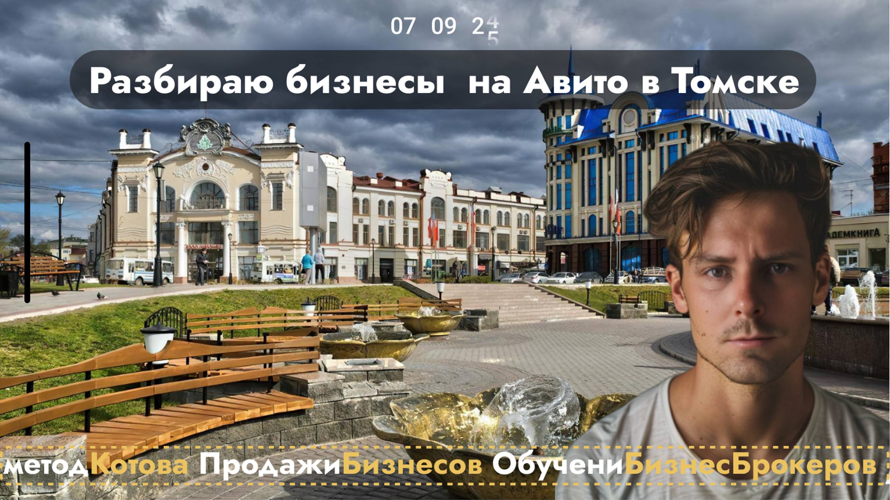 🔴 Бизнес брокер в Томске, продажабизнеса, купитьбизнес #бизнесброкер #продатьбизнес #КотовДмитрий