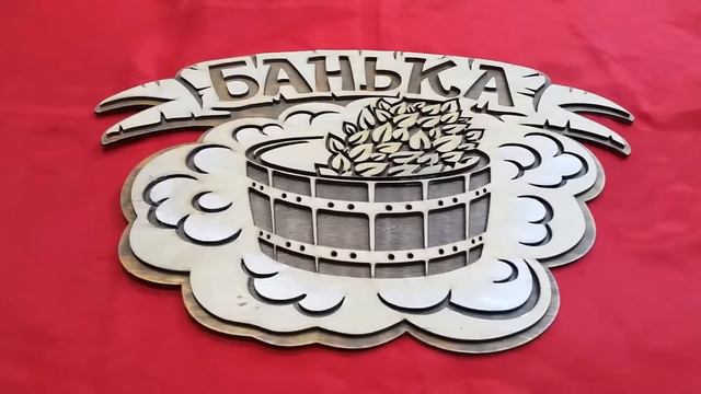 Табличка "Банька".