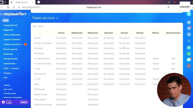 Урок 5. Настройка прав доступа в CRM Битрикс24 от компании «Первый Бит»