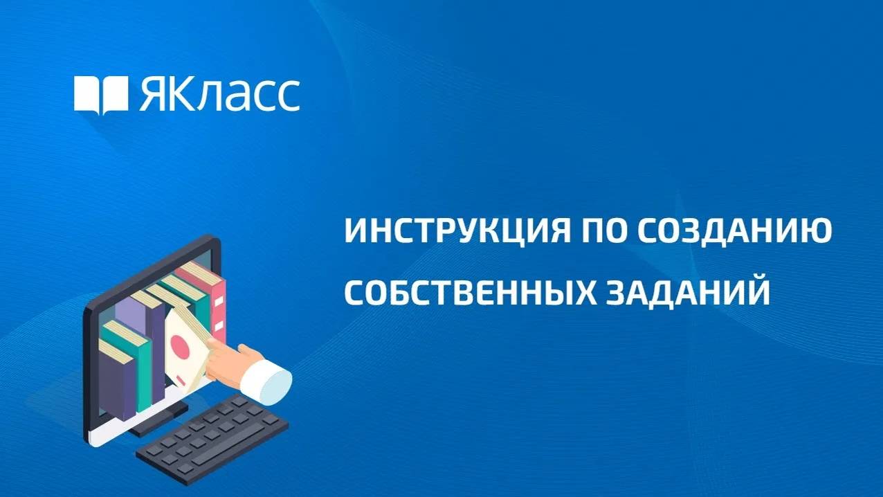 Инструкция по созданию собственных заданий