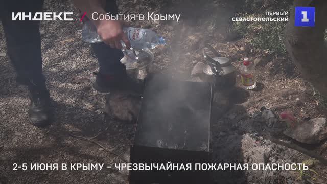 2-5 июня в Крыму – чрезвычайная пожарная опасность