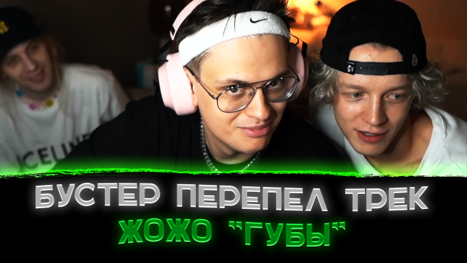 Бустер перепел трек: JojoHF - Губы??〖Buster исполнил трек Жожо〗
