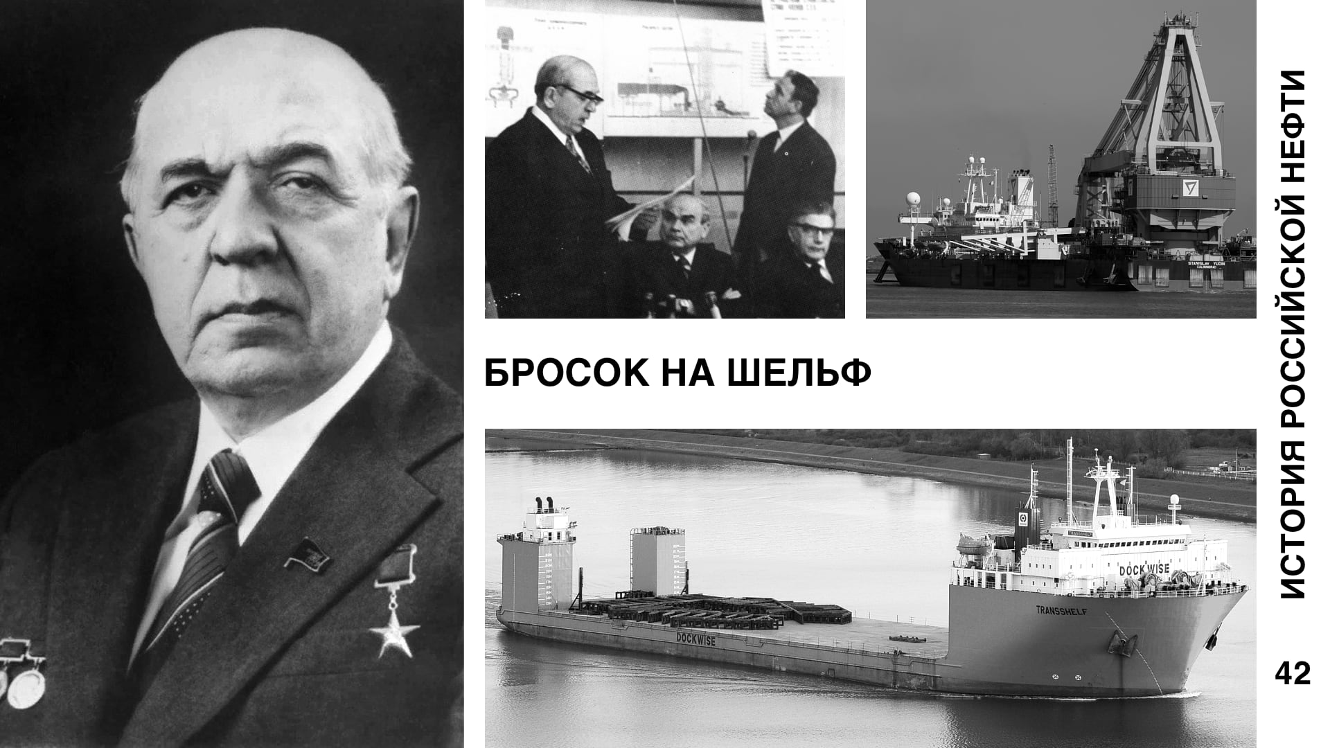 История российской нефти. Бросок на шельф