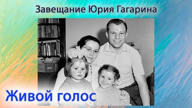Завещание Юрия Гагарина
