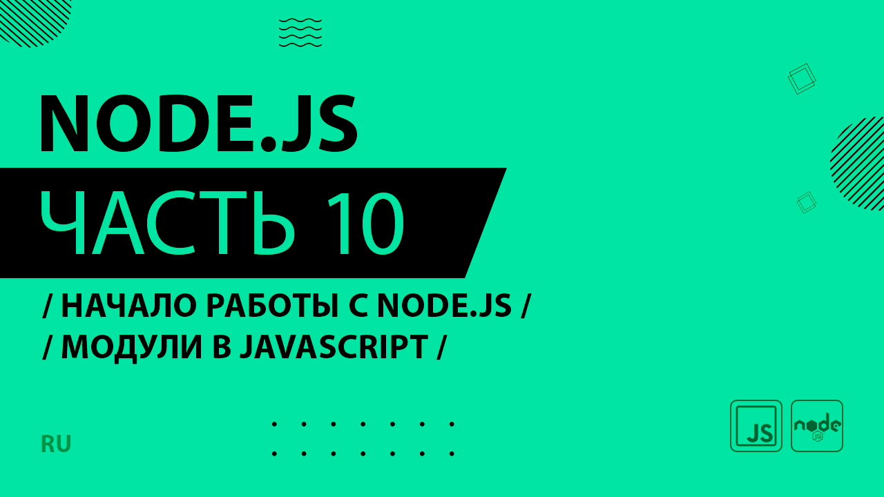 Node.js - 010 - Начало работы с Node.js - Модули в JavaScript