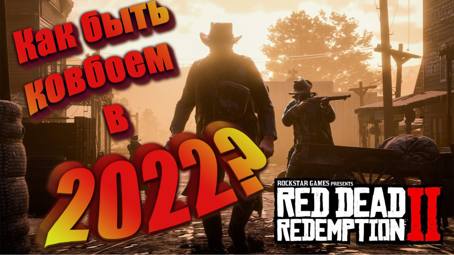 Red Dead Redemption 2 как быть ковбоем в 2022? "Баги, Приколы, Фейлы"
