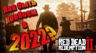 Red Dead Redemption 2 как быть ковбоем в 2022? "Баги, Приколы, Фейлы"