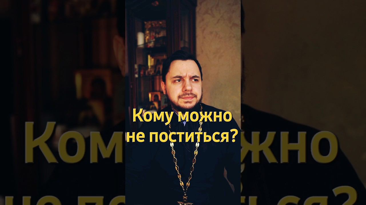 Послабление в посте. Кому можно не поститься? Как поститься беременным? #shorts #великийпост