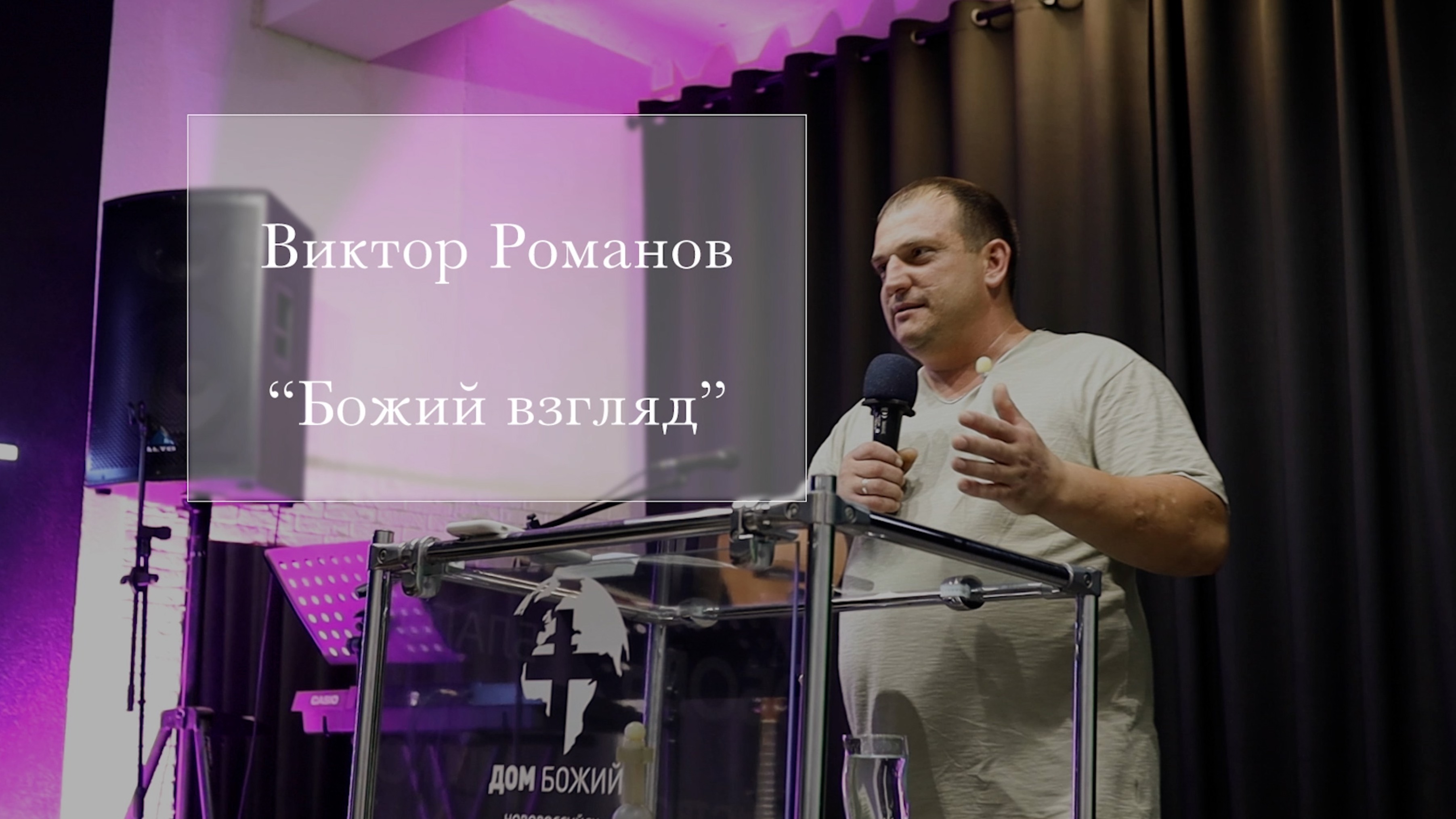 Пастор Виктор Романов "Божий взгляд"