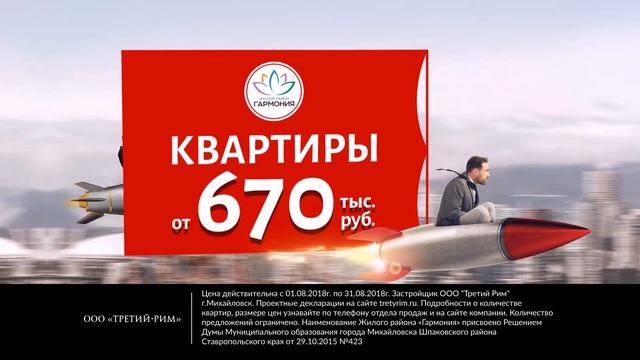 Реклама квартир в "Гармонии". Успей купить. Акция