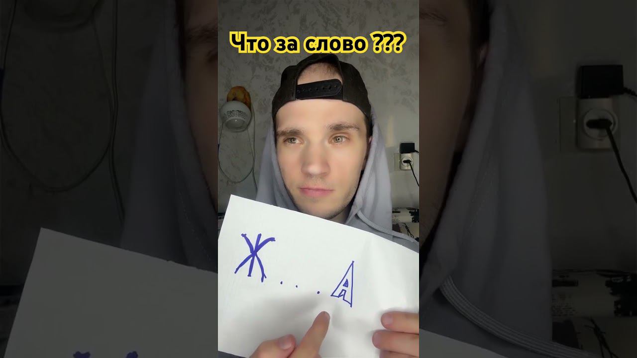 Очень плохое слово ? #юмор #дуэт #shortsyoutube #прикол #приколы #shortsvideo #топ #comedy