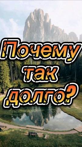 Почему так долго?