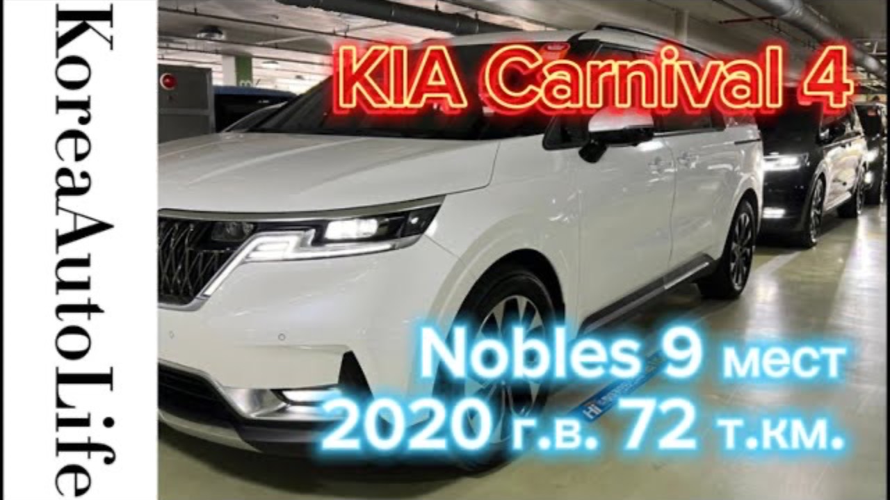 340 Заказ из Кореи KIA Carnival 4 Nobles автомобиль на 9 мест 2020 с пробегом 72 т.км.