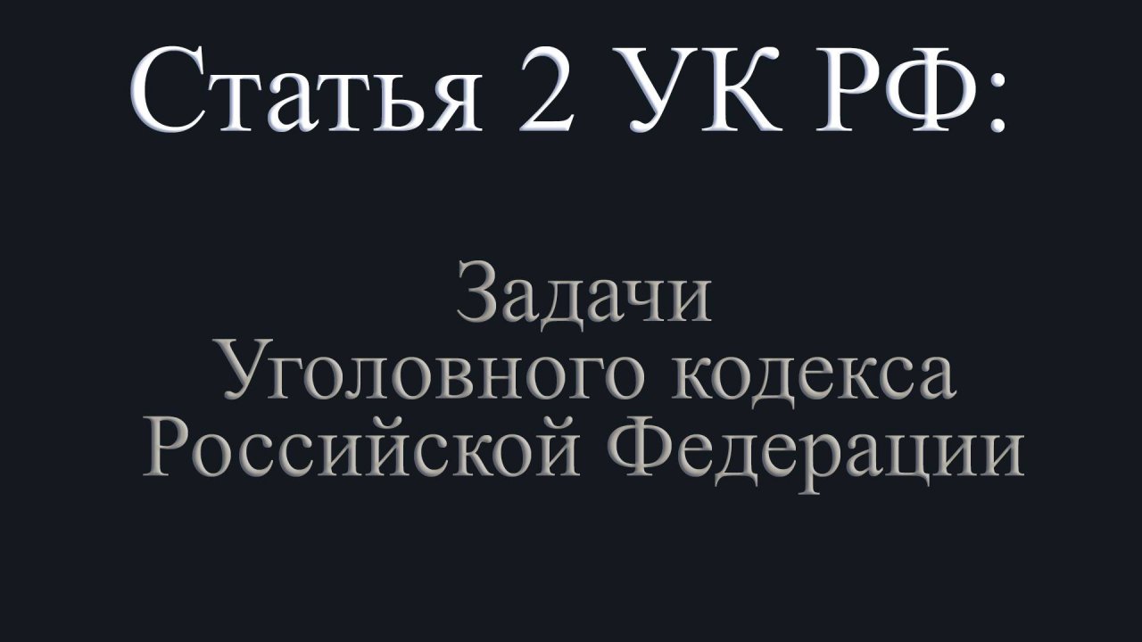 Статья 2 УК РФ. Задачи Уголовного кодекса Российской Федерации.