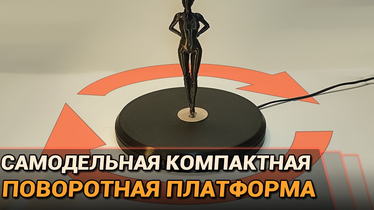 Самодельная компактная поворотная платформа