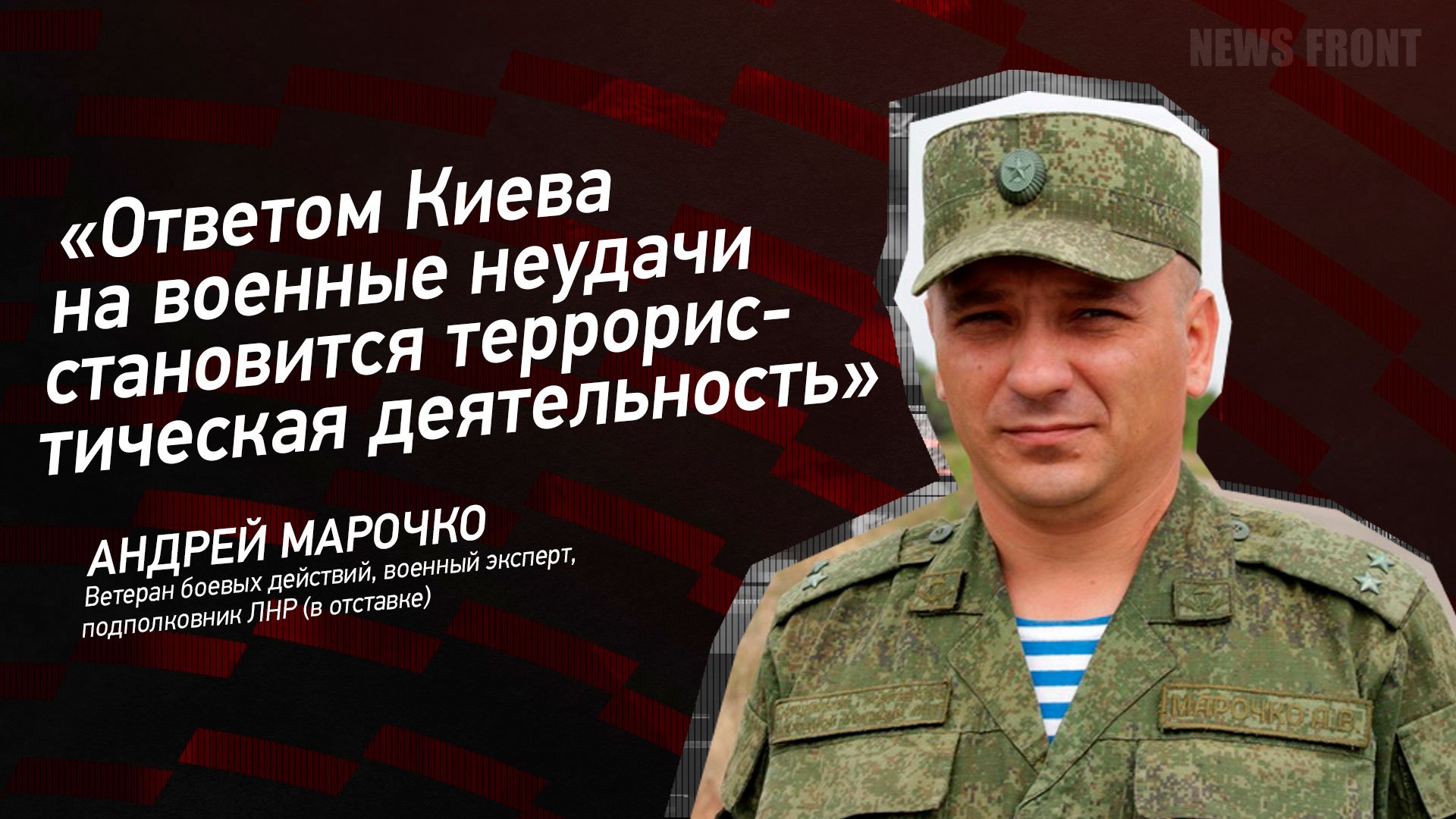 "Ответом Киева на военные неудачи становится террористическая деятельность" - Андрей Марочко