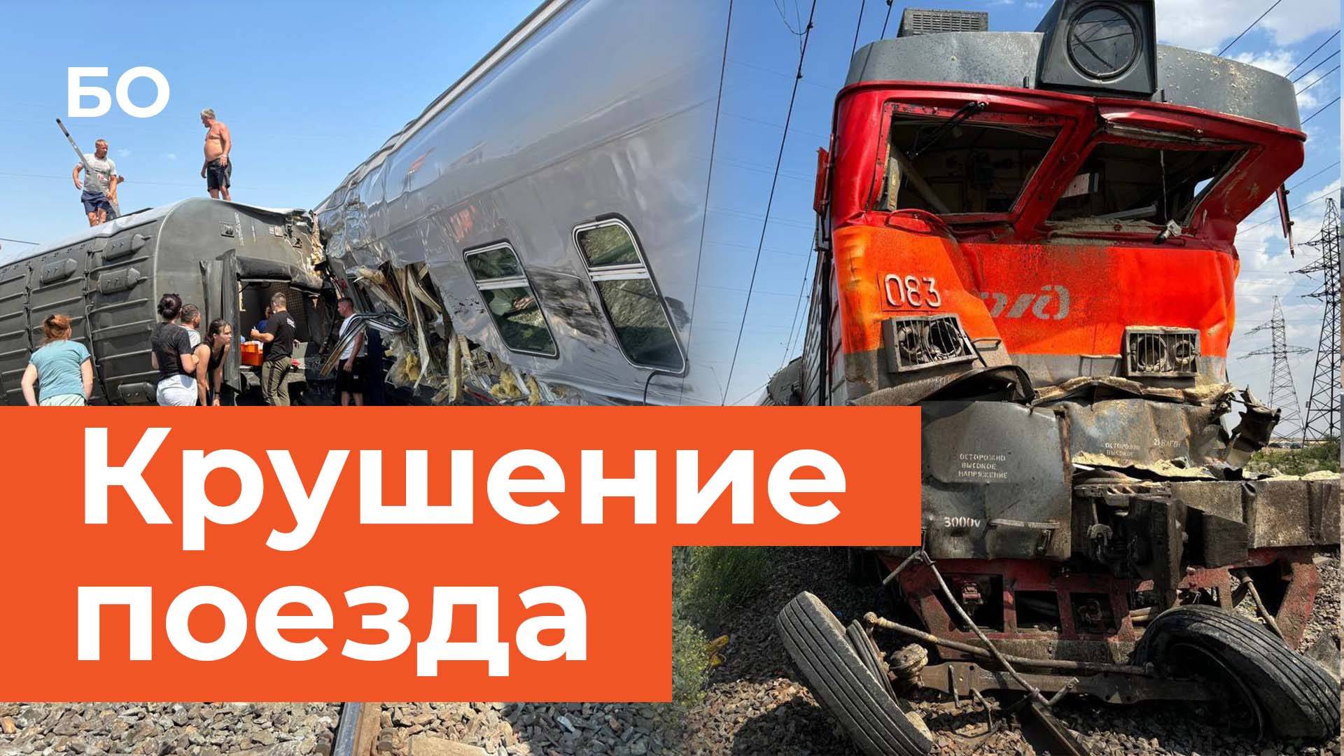 140 человек пострадали при сходе поезда Казань – Адлер с рельсов