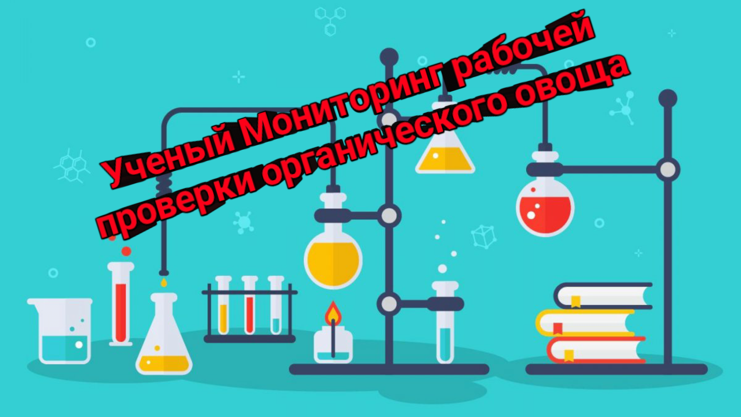 Ученый Мониторинг рабочей проверки органического овоща