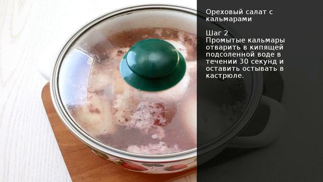 Ореховый салат с кальмарами . Рецепт от шеф повара Максима Григорьева