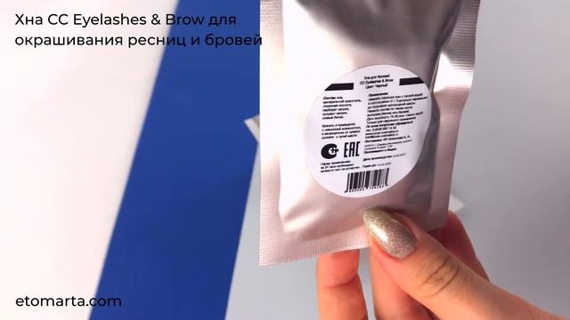 Хна для окрашивания ресниц и бровей CC Eyelashes & Brow