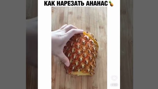 Как нарезать ананас.
