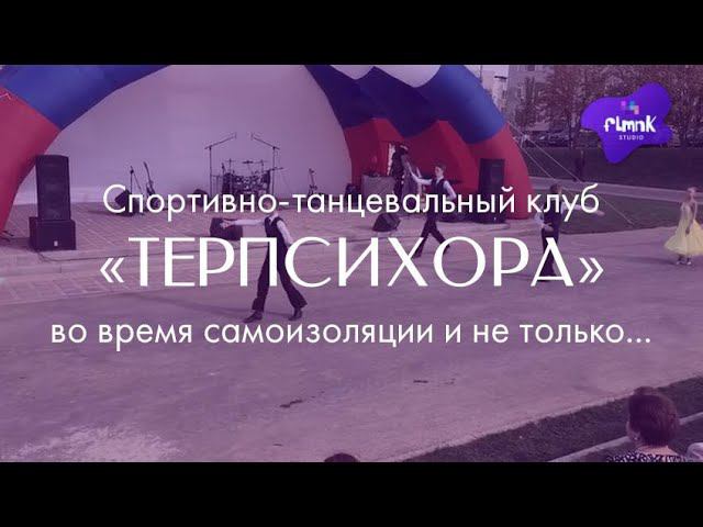 СТК "Терпсихора" на самоизоляции + мастер-класс внутри