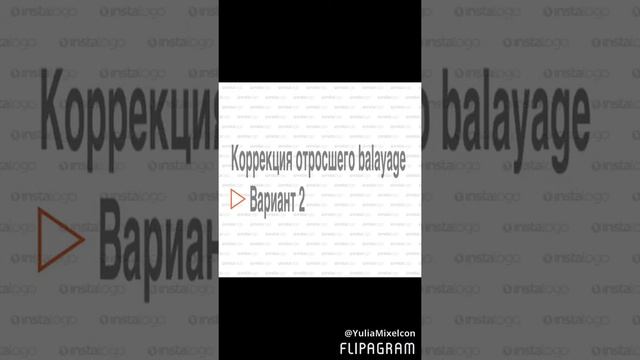 Коррекция отросшего balayage