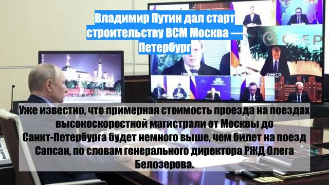 Владимир Путин дал старт строительству ВСМ Москва  Петербург