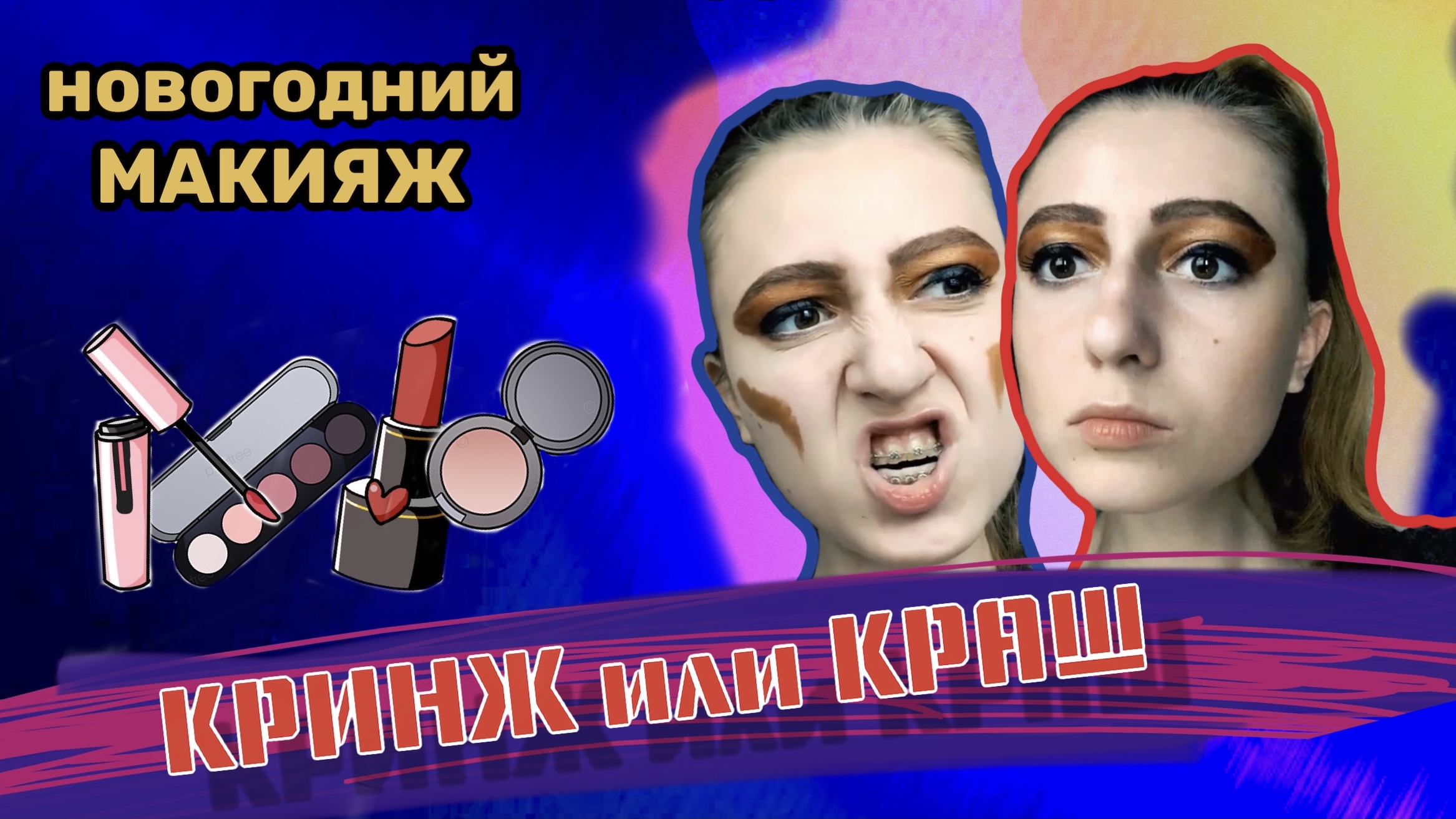 КРИНЖ или КРАШ?? новогодний макияж БЕЗ КИСТЕЙ