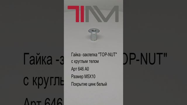 Гайка -заклепка "TOP-NUT" с круглым телом
Арт 646 А0
Размер М5Х10
Покрытие цинк белый