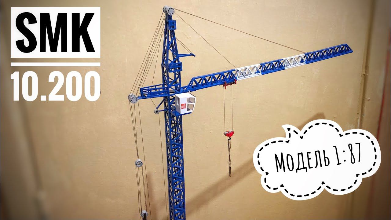 Модель башенного крана SMK-10.200 | Tower crane model. Кран Giraffe