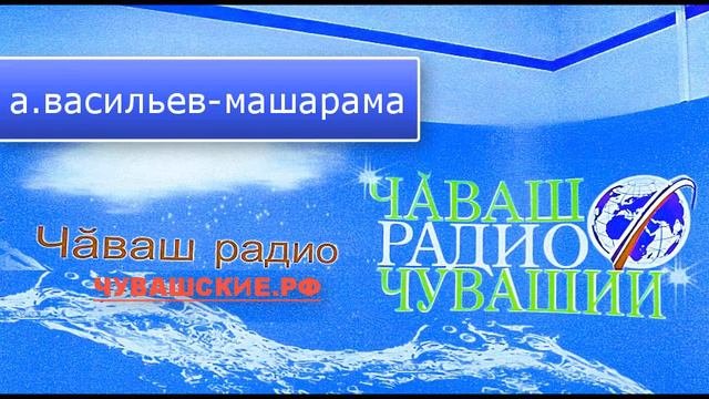 А.Васильев 