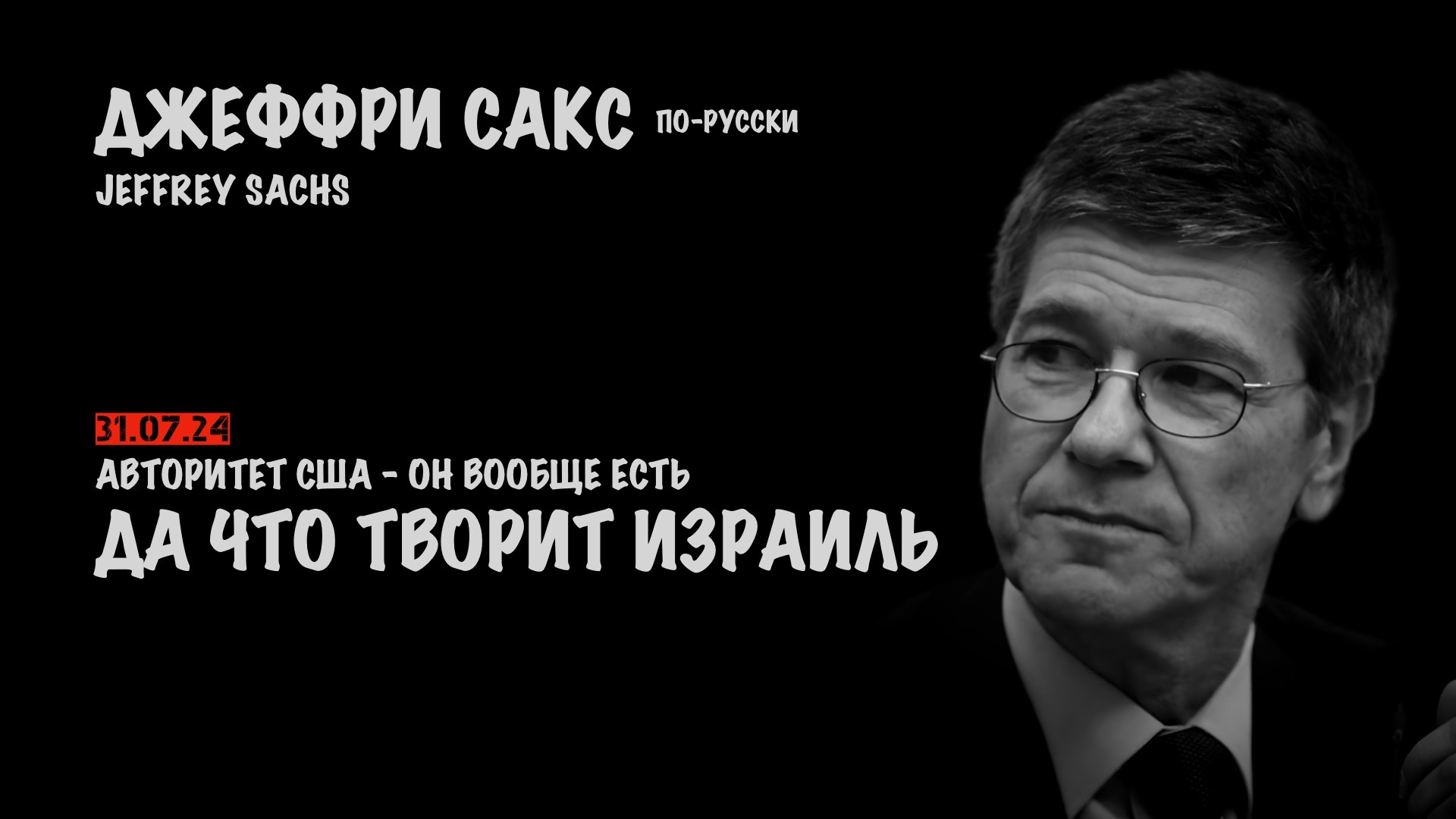 Да что творит Израиль ! | Джеффри Сакс | Jeffrey Sachs