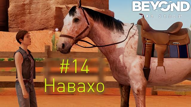Beyond: Two Souls - Навахо (Прохождение #14)