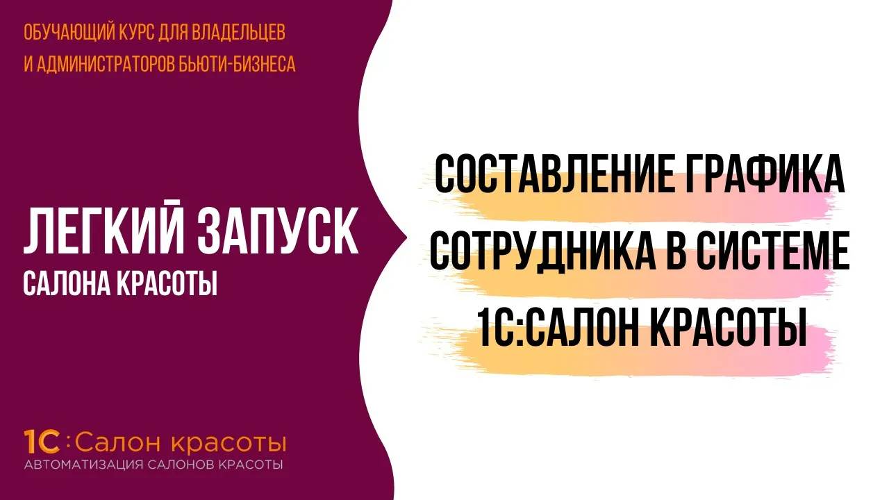 Составление графика сотрудника в системе 1С:Салон красоты