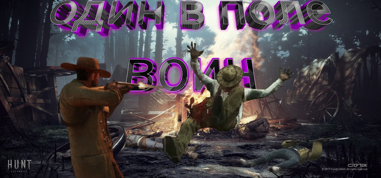 HUNT SHOWDOWN | ОДИН В ПОЛЕ ВОИН