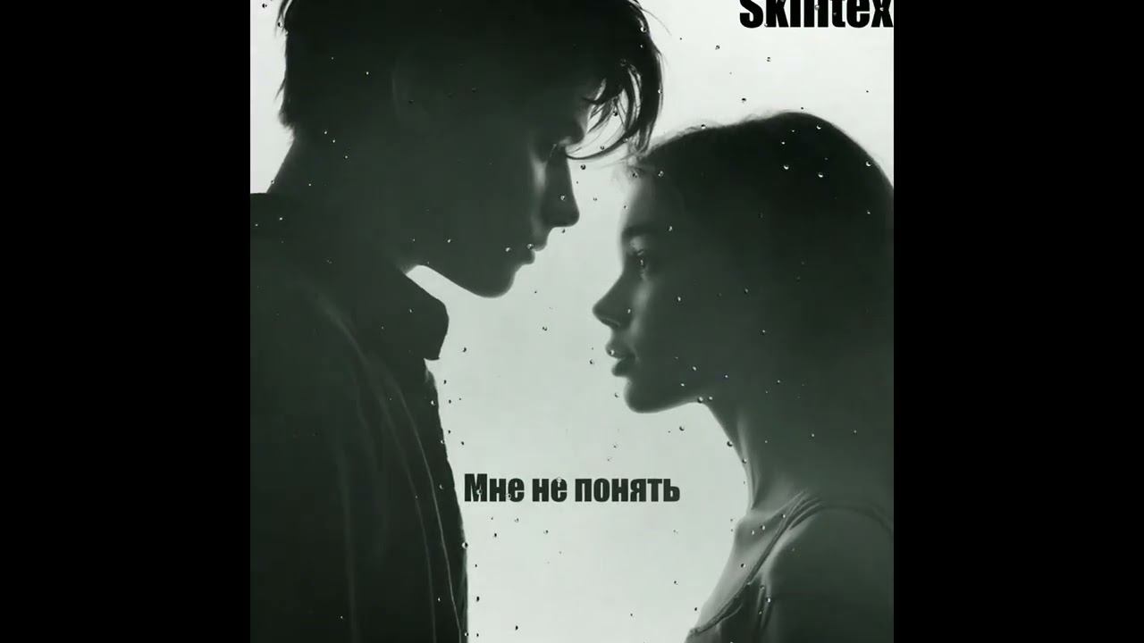 Skilltex - Мне не понять