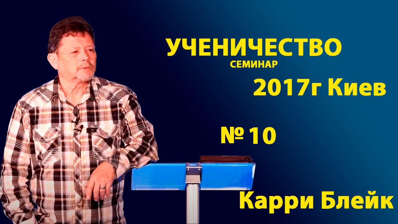 10 УЧЕНИЧЕСТВО. КАРРИ БЛЕЙК г.Киев 2017г