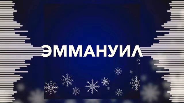 Эммануил || Рождественская Песня || Белые Крылья || Христианская Музыка.
