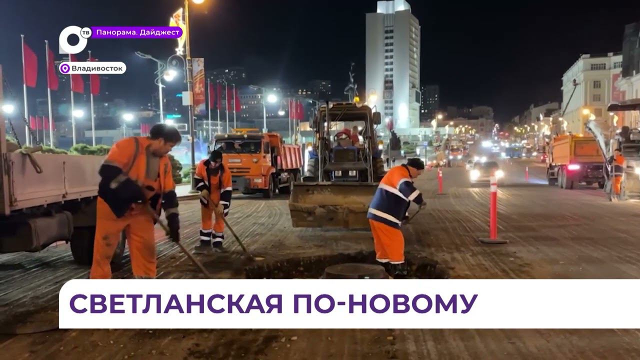 Владивостокцев просят с пониманием отнестись к неудобствам из-за ремонта дороги на Светланской