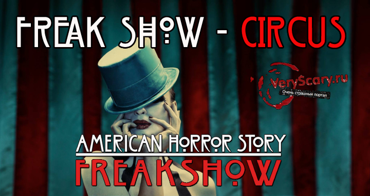 Freak Show - Circus