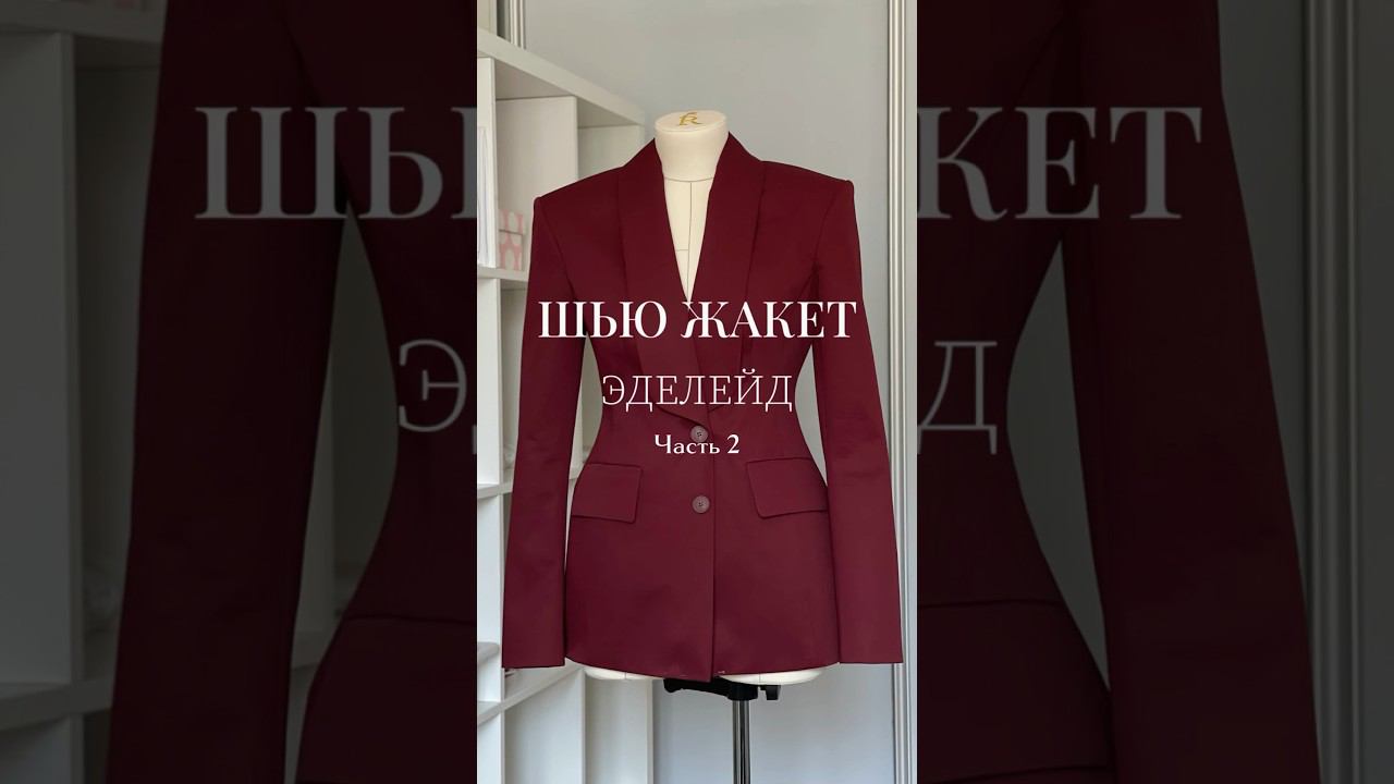 Я его дошила! Какой же красавчик! Жакет по выкройке #vikisews Эделейд #шьюсама #шитьлегко #шитье